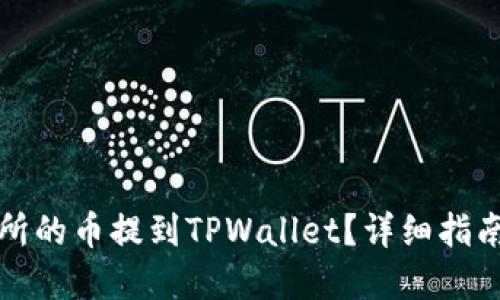 优质  
如何将交易所的币提到TPWallet？详细指南与注意事项
