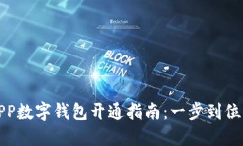 数字人民APP数字钱包开通指南：一步到位的操作流程