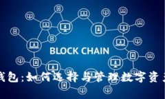 数字货币赢钱包：如何选