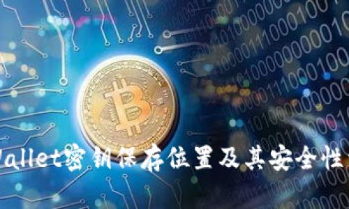 TPWallet密钥保存位置及其安全性详解