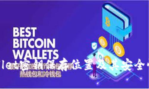 TPWallet密钥保存位置及其安全性详解