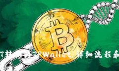 如何将BTT转换为TPWallet：详