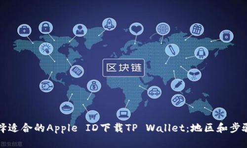 如何选择适合的Apple ID下载TP Wallet：地区和步骤全解析
