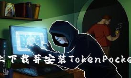 如何在苹果设备上下载并安装TokenPocket钱包的详细指南