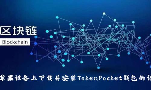 如何在苹果设备上下载并安装TokenPocket钱包的详细指南