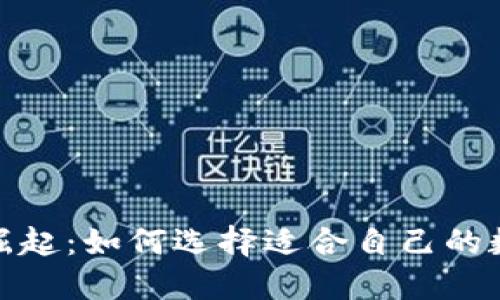 数字钱包的崛起：如何选择适合自己的数字钱包工具