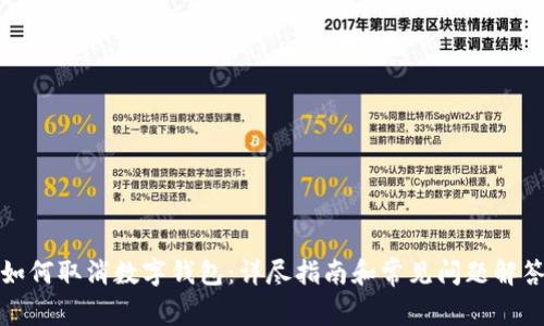 如何取消数字钱包：详尽指南和常见问题解答