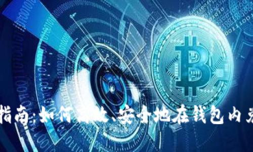 数字币兑换指南：如何高效、安全地在钱包内兑换数字货币
