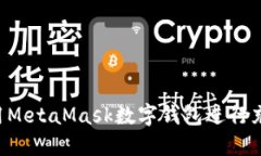 如何高效使用MetaMask数字钱