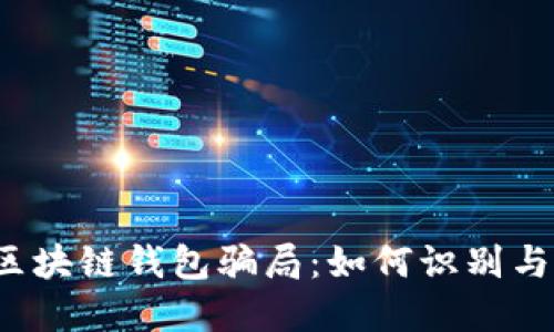 揭秘区块链钱包骗局：如何识别与防范？