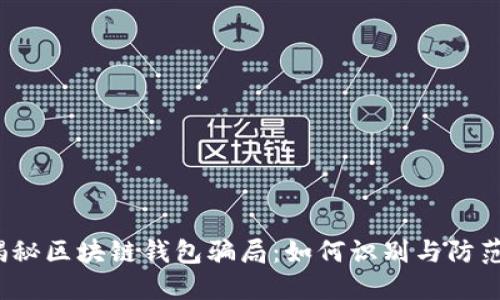 揭秘区块链钱包骗局：如何识别与防范？