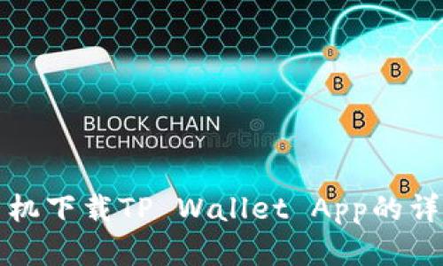 安卓手机下载TP Wallet App的详细指南