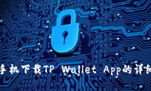 安卓手机下载TP Wallet App的详细指南