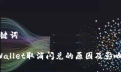 和关键词 TPWallet取消闪兑