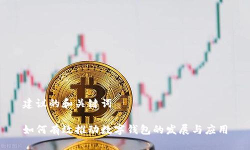 建议的和关键词

如何有效推动数字钱包的发展与应用