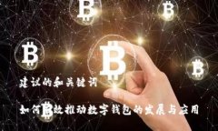 建议的和关键词如何有效