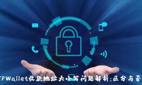   
TPWallet收款地址大小写问题解析：区分与否？