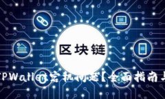 如何解决TPWallet宕机问题？