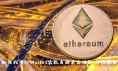 如何利用TPWallet实现自动卖