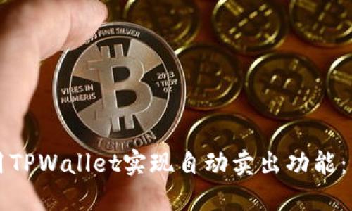 如何利用TPWallet实现自动卖出功能：详尽指南