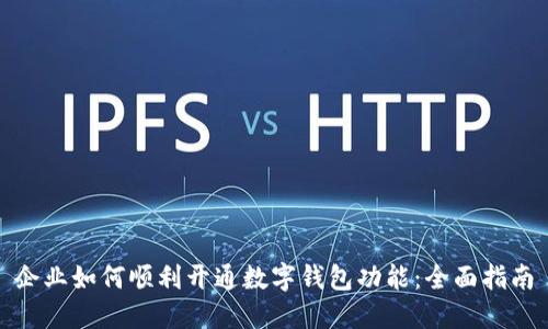 企业如何顺利开通数字钱包功能：全面指南