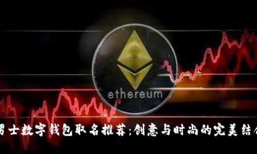 男士数字钱包取名推荐：创意与时尚的完美结合