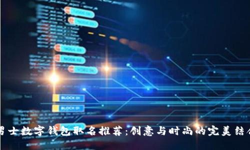 男士数字钱包取名推荐：创意与时尚的完美结合