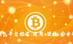 数字钱包平台推荐：适用