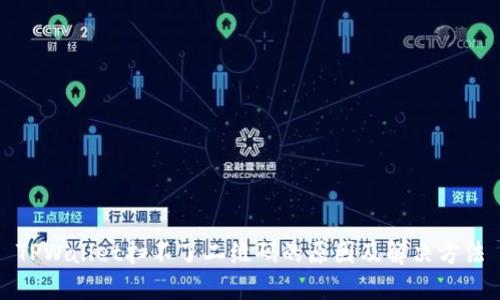 TPWallet扫不了二维码的原因及解决方法