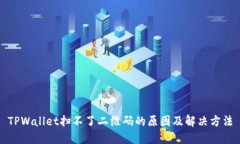 TPWallet扫不了二维码的原因