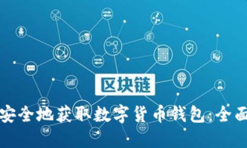 如何安全地获取数字货币钱包：全面指南