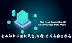 全面解析区块链钱包：选