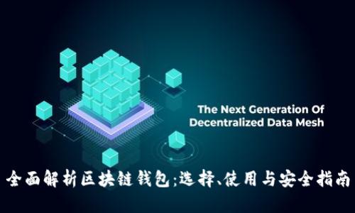 全面解析区块链钱包：选择、使用与安全指南