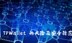 安装 TPWallet 的风险及安全