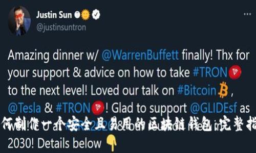 如何制作一个安全且易用的区块链钱包：完整指南