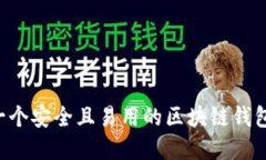 如何制作一个安全且易用