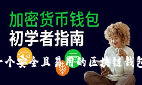 如何制作一个安全且易用的区块链钱包：完整指南