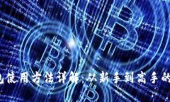  区块链钱包使用方法详解