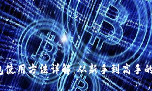  区块链钱包使用方法详解：从新手到高手的全方位指南