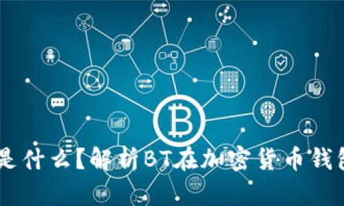 TPWallet中的BT是什么？解析BT在加密货币钱包中的角色与功能