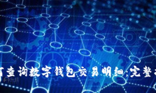 如何查询数字钱包交易明细：完整指南