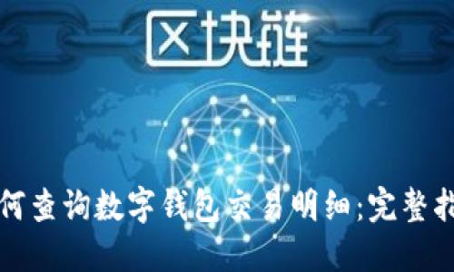 如何查询数字钱包交易明细：完整指南