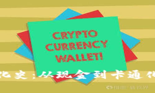 数字钱包进化史：从现金到卡通化的精彩旅程