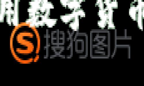 微信钱包如何使用数字货币进行支付与管理