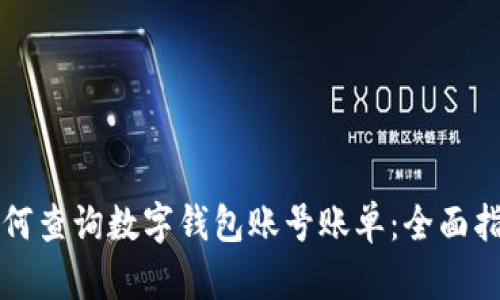 如何查询数字钱包账号账单：全面指南