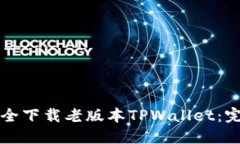 如何安全下载老版本TPWa