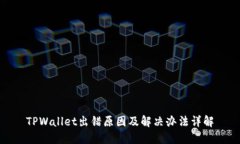 TPWallet出错原因及解决办法