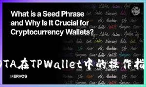 IOTA在TPWallet中的操作指南