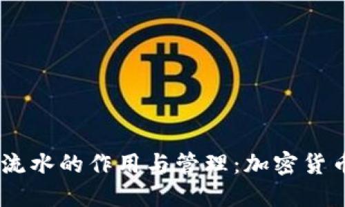 TokenPocket 流水的作用与管理：加密货币钱包必备知识