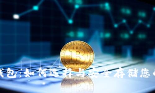数字黄金钱包：如何选择与安全存储您的虚拟资产